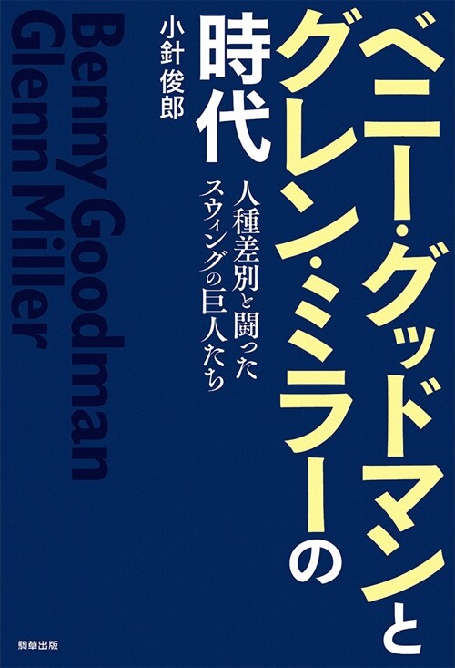 ベニ-·グッドマンとグレン·ミラ-の時代