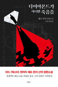 다이아몬드가 아니면 죽음을 커버