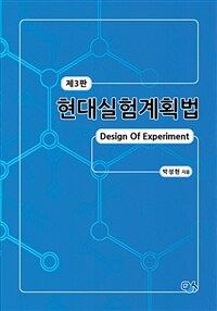 현대실험계획법 = 제3판