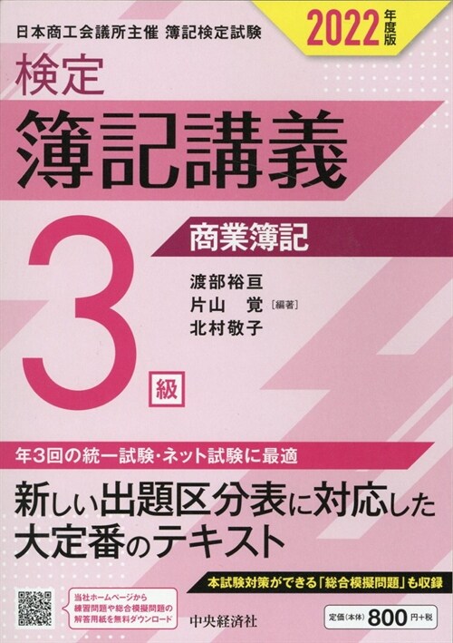 檢定簿記講義/3級商業簿記 (2022)