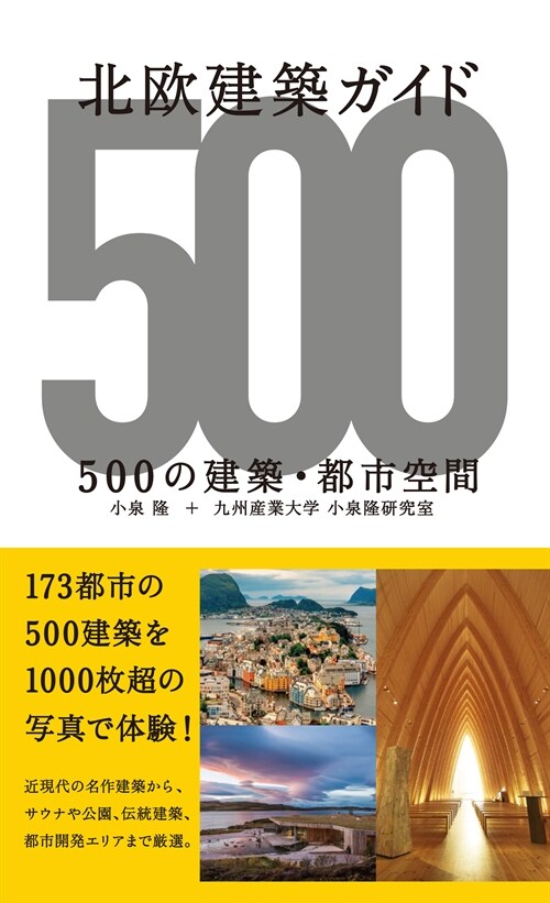 北歐建築ガイド 500の建築·都市空間