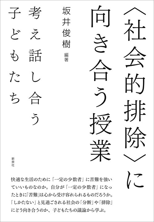 〈社會的排除〉に向き合う授業