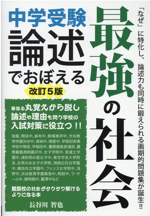 中學受驗論述でおぼえる最强の社會