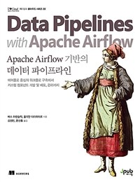 Apache airflow 기반의 데이터 파이프라인 :에어플로 중심의 워크플로 구축에서 커스텀 컴포넌트 개발 및 배포, 관리까지 