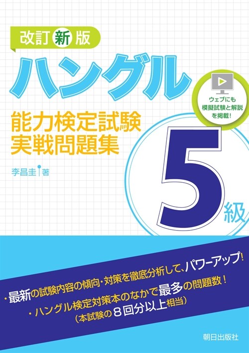 ハングル能力檢定試驗5級實戰問題集