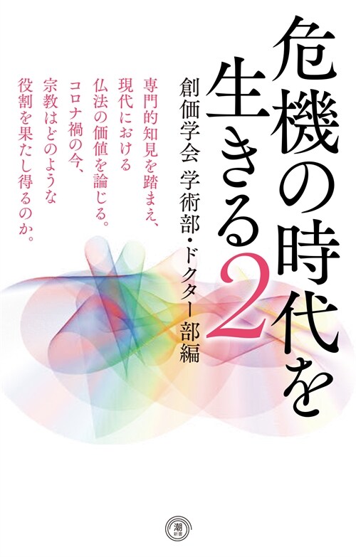 危機の時代を生きる (2) (潮新書)