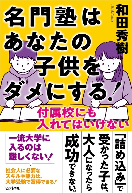 名門塾はあなたの子供をダメにする!