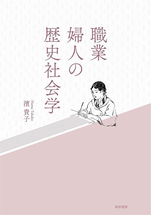 職業婦人の歷史社會學