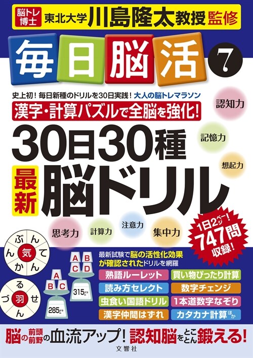 每日腦活7 30日30種最新腦ドリル (每日腦活シリ-ズ)