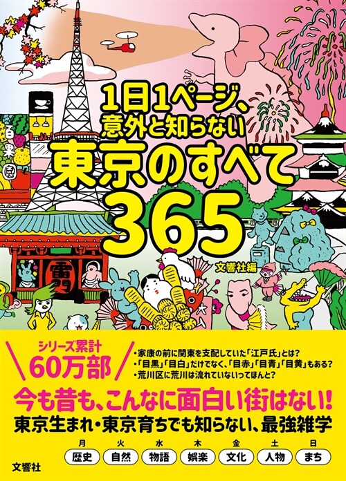 1日1ペ-ジ、意外と知らない東京のすべて365