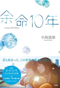余命10年memorial edition