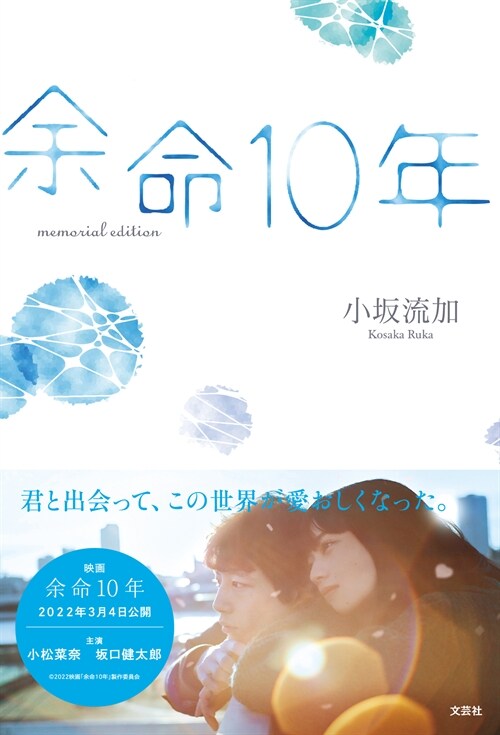 余命10年memorial edition