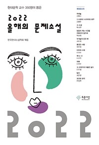 (현대문학 교수 350명이 뽑은) 2022 올해의 문제소설 =The problematic novel of the year 2022 