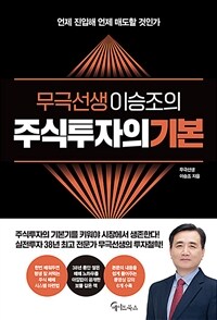 (무극선생 이승조의) 주식투자의 기본 :언제 진입해 언제 매도할 것인가 