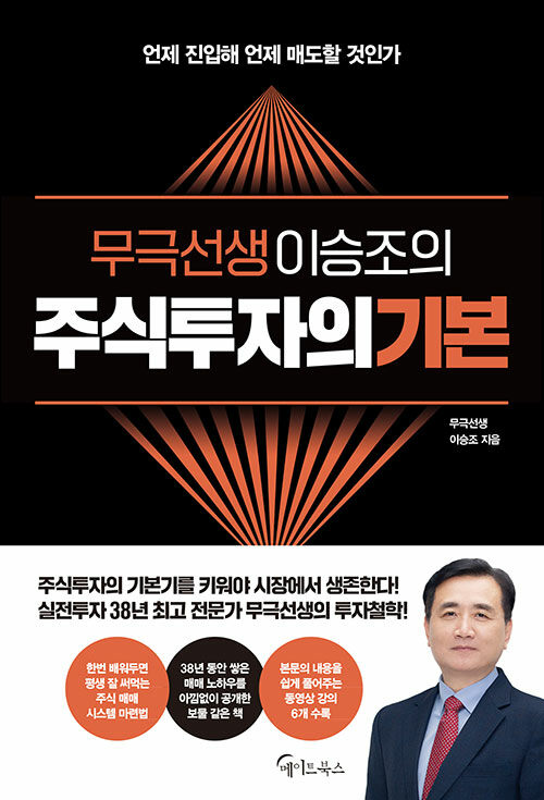 무극선생 이승조의 주식투자의 기본