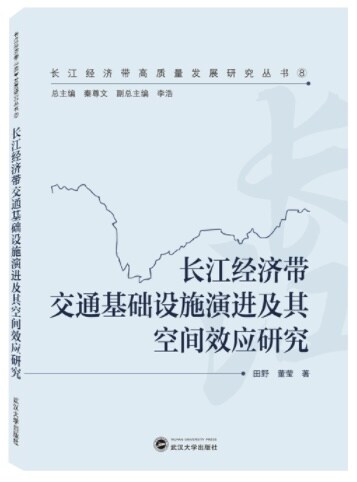 长江經濟帶交通基础设施演进及其空間效應硏究