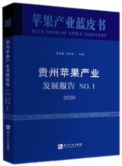 貴州苹果产業發展報告.No.1,2020