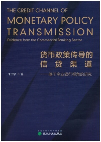 货币政策傳導的信貸渠道--基于商業银行视角的硏究