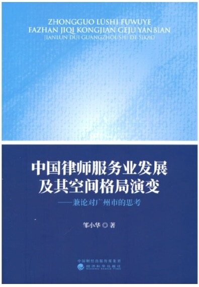 中國律師服務業發展及其空間格局演變-兼論對廣州市的思考