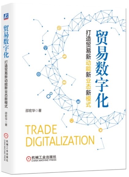 貿易數字化:打造貿易新動能新業態新模式