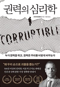 권력의 심리학 : 누가 권력을 쥐고, 권력은 우리를 어떻게 바꾸는가 표지이미지