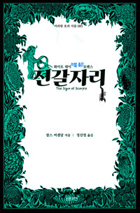 전갈자리 커버