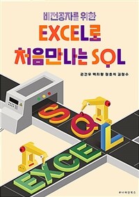 비전공자를 위한 Excel로 처음만나는 SQL 