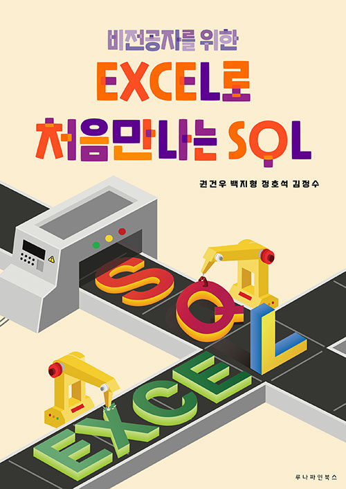 [중고] 비전공자를 위한 EXCEL로 처음만나는 SQL