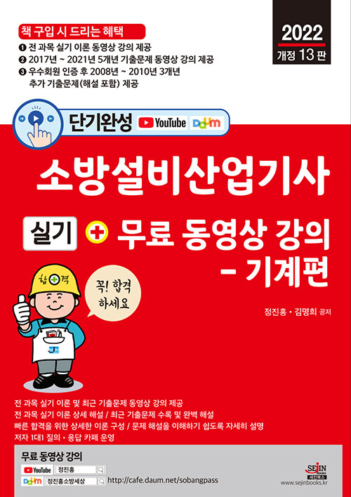 2022 단기완성 소방설비산업기사 실기 + 무료 동영상 강의 : 기계편