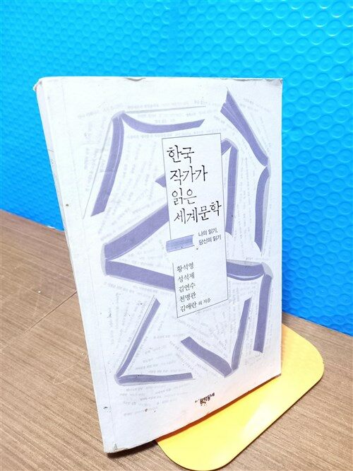 [중고] 한국 작가가 읽은 세계문학