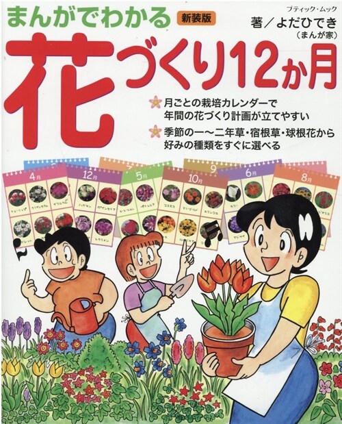 まんがでわかる花づくり12か月 新裝版 (ブティック·ムック)