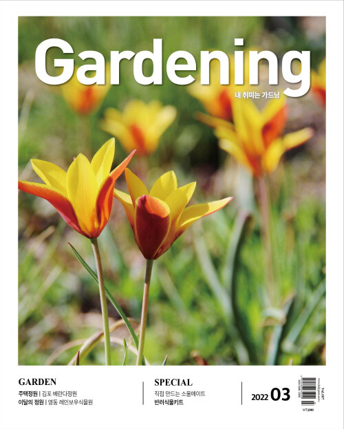 월간 가드닝 Gardening 2022.3