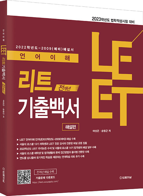 LEET(리트) 언어이해 전개년 기출백서 : 해설편
