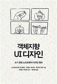 객체지향 UI 디자인 : 쓰기 편한 소프트웨어 디자인 원리 표지이미지