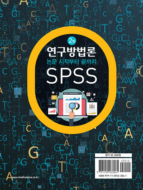연구방법론 : 논문 시작부터 끝까지 SPSS / 2판