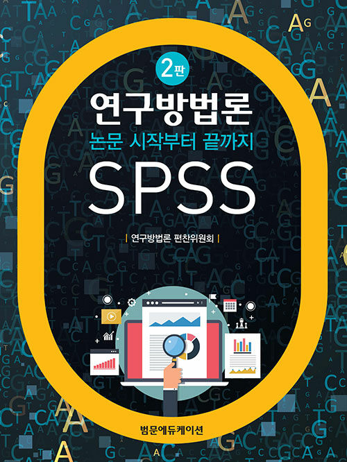 연구방법론 : 논문 시작부터 끝까지 SPSS / 2판