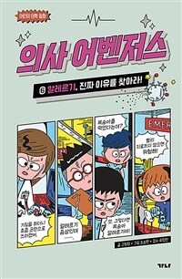 의사 어벤저스 6 : 알레르기, 진짜 이유를 찾아라!