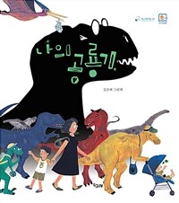 나의 공룡기 :김은혜 그림책 