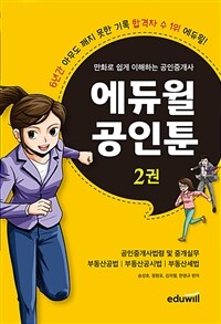 만화로 쉽게 이해하는 공인중개사 에듀윌 공인툰 2