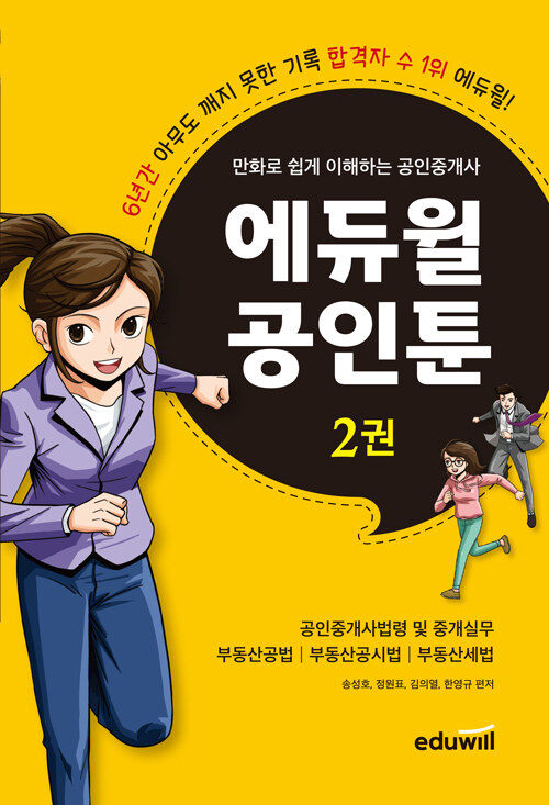 [중고] 만화로 쉽게 이해하는 공인중개사 에듀윌 공인툰 2