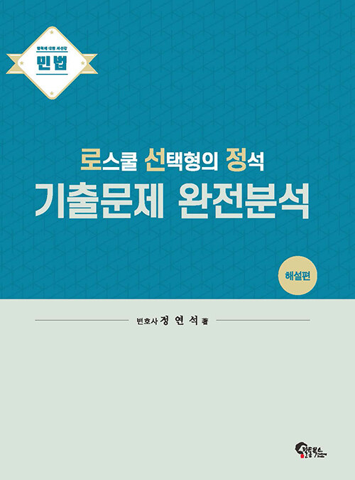 [중고] 민법 로스쿨 선택형의 정석 기출문제 완전분석