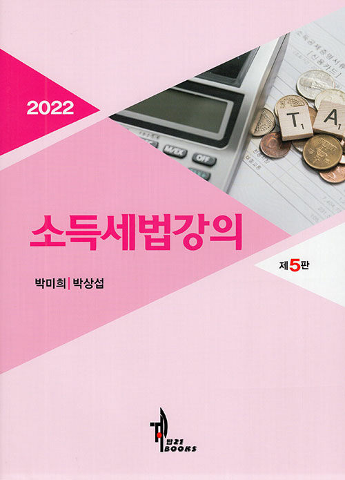 2022 소득세법 강의