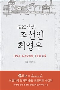 1923년생 조선인 최영우: 남방의 포로감시원, 5년의 기록