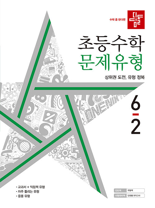 [중고] 디딤돌 초등 수학 문제유형 6-2 (2022년)