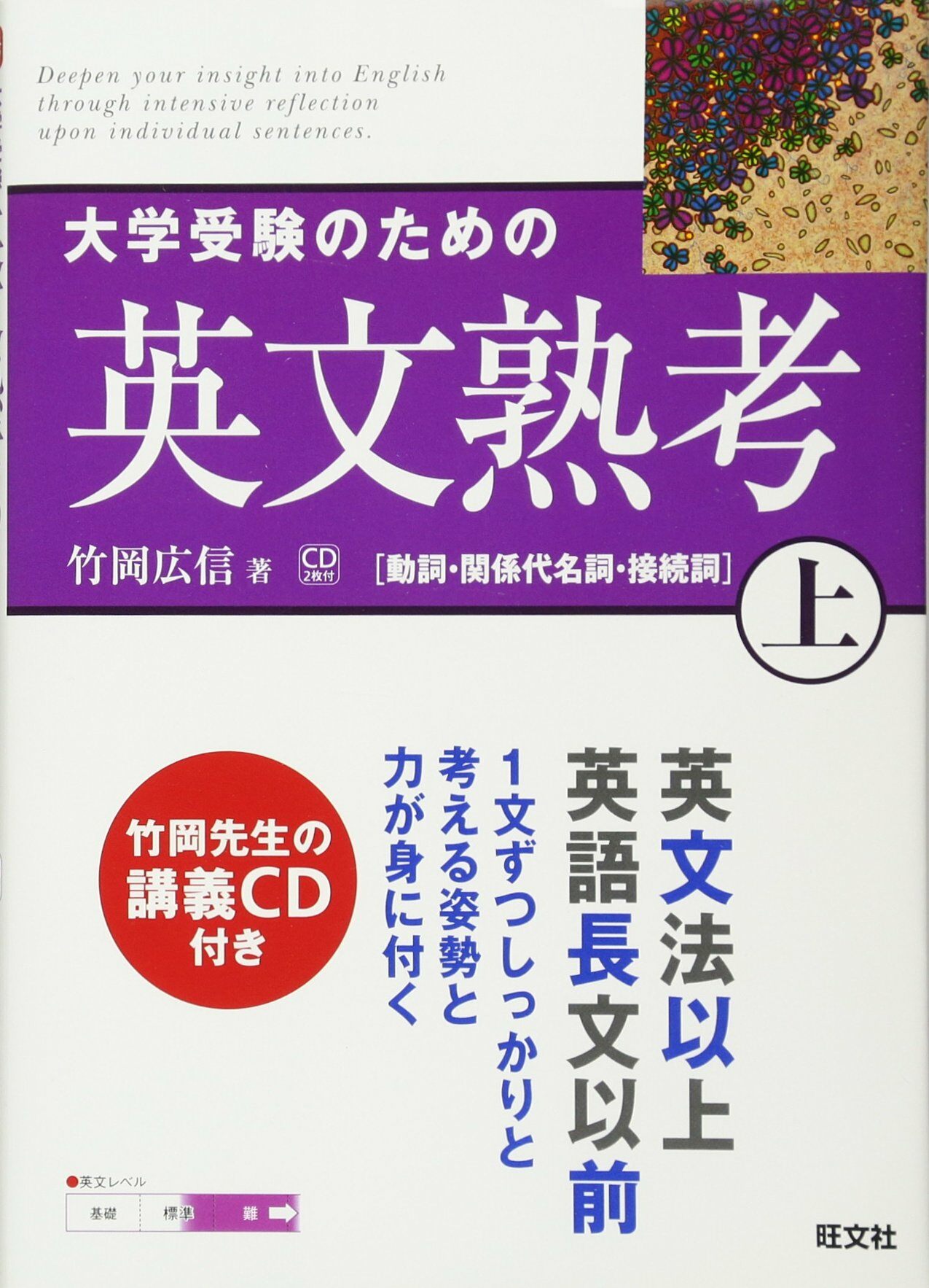 大學受驗のための英文熟考 上 (熟考シリ-ズ)