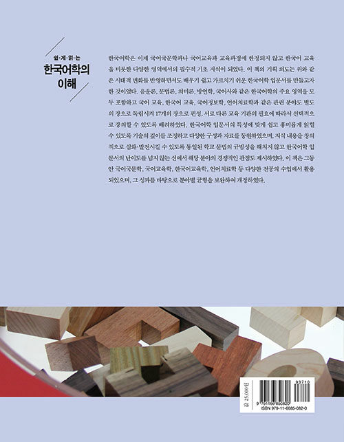 (쉽게 읽는) 한국어학의 이해 / 개정2판