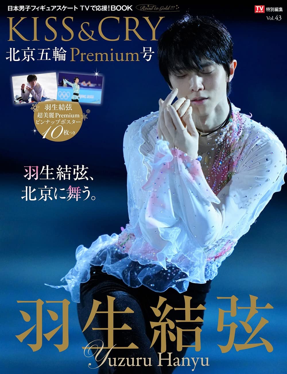 TVガイド特別編集 KISS&CRY Vol.43 北京五輪Premium號 (TOKYO NEWS MOOK 979號)