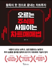 오르는 주식을 사들이는 차트매매법 : 황족의 한 권으로 끝내는 차트투자 표지이미지