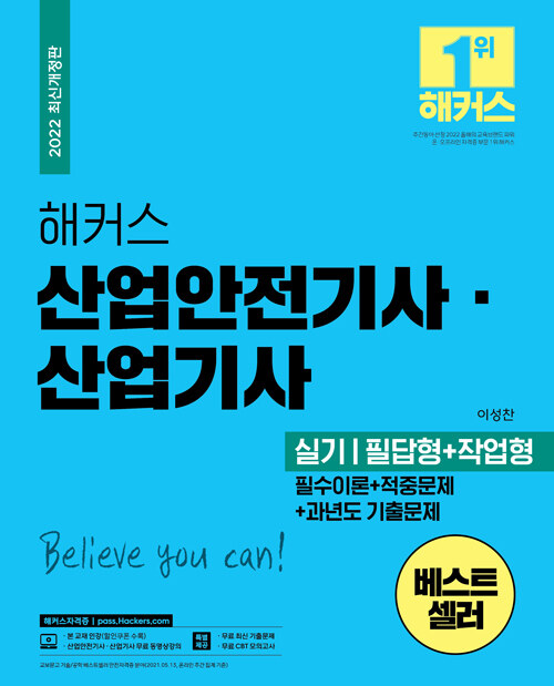 알라딘: 2022 해커스 산업안전기사.산업기사 실기 : 필수이론 + 적중문제 + 과년도 기출문제 필답형 + 작업형