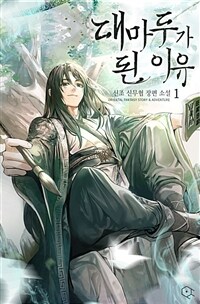 대마두가 된 이유 01